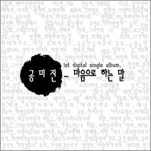 마음으로 하는 말