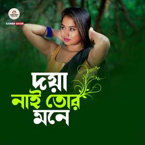 দয়া নাই তোর মনে