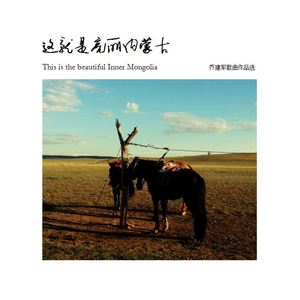 鸿雁飞（大型原创舞剧《王昭君》主题歌）