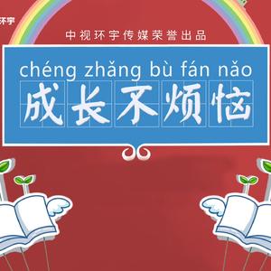 成长不烦恼