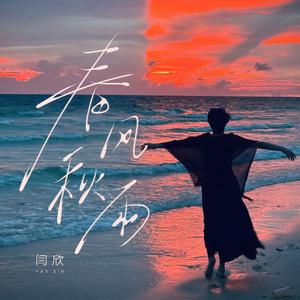 春风秋雨 (DJ豪大大版)