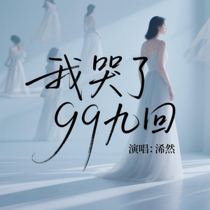 我哭了九十九回