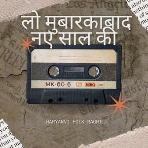 लो मुबारकाबाद नए साल की (Haryanvi Folk Ragni)