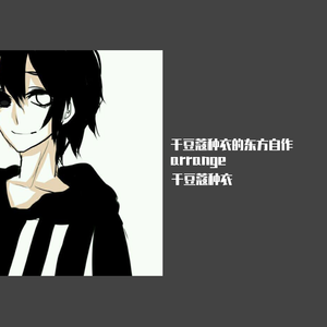 上海アリス幻樂団-辉针城（干豆蔻种衣 / 夏千夜 remix）