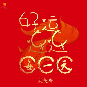 好运连连每一天