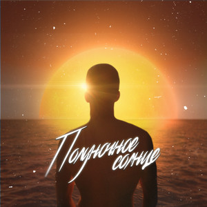 Полуночное солнце (Prod by. Placcebo beats)