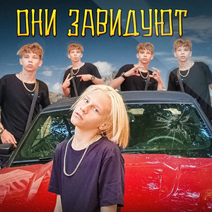 Они завидуют
