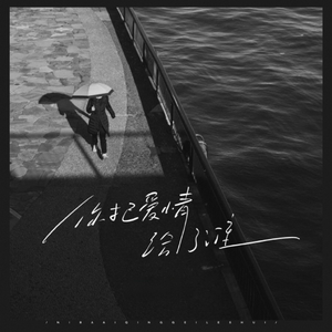 你把爱情给了谁