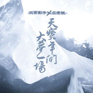 天宝年间 大梦一场