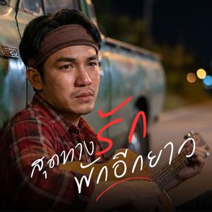 สุดทางรัก พักอีกยาว (Live Session)