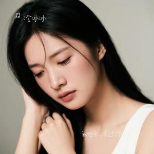 我也用心爱过你