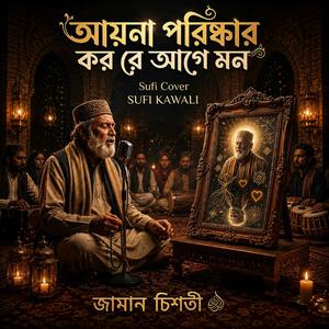 আয়না পরিস্কার কররে আগে মন folk Gaan Bd Jaman Chishty