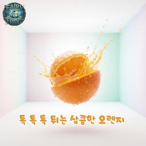 톡 톡 톡 튀는 상큼한 오렌지