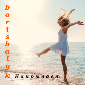 Накрывает (Посвящается Софии)