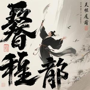 身在江湖，心随风动 (Cover 杰克)