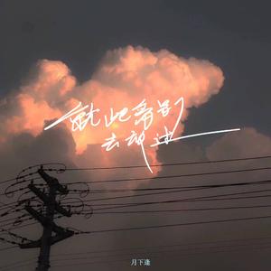 就此离别去放过