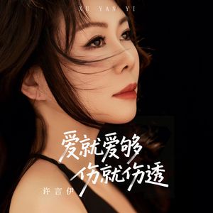 爱就爱够 伤就伤透