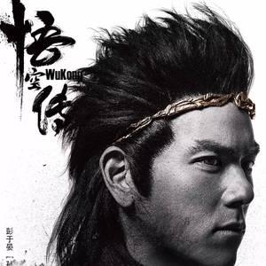 悟空 （我是歌手 关喆版）