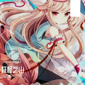 妖怪之山 口琴（翻自 东方project）