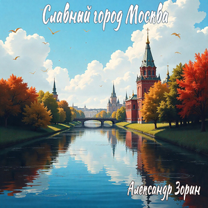 Славный город Москва