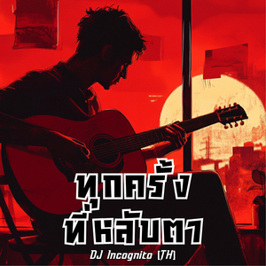 ทุกครั้งที่หลับตา