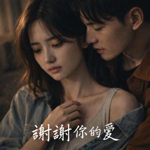 谢谢你的爱
