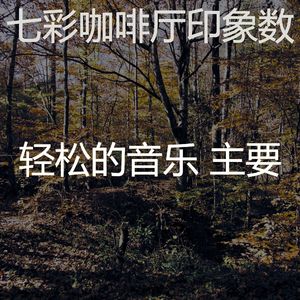 抚慰的养生回忆