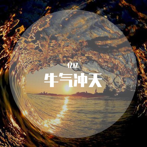 捉泥鳅（翻自 卓依婷）