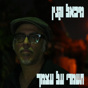 תשמרי על עצמך