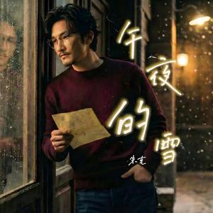 午夜的雪 伴奏