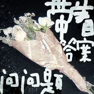 带着答案问问题