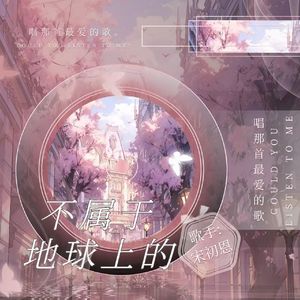 不属于地球上的