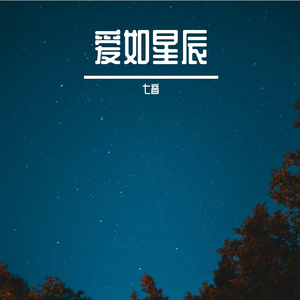 爱如星辰