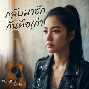 กลับมาฮักกันคือเก่า