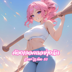 ต้องเจอคนอย่างฉัน