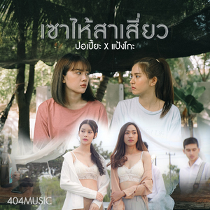 เซาไห้สาเสี่ยว