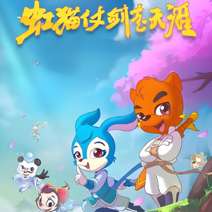 仗剑第28集-下单 (动画《虹猫仗剑走天涯》原声音乐1)