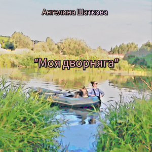 К Югу уносятся...