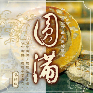 圆满 (合颂版)