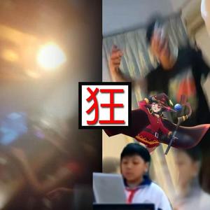 麦家血战哦尼酱憋杰