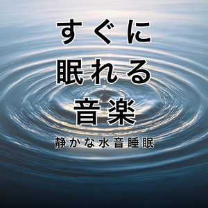 Relax (寝落ちのための川の音)