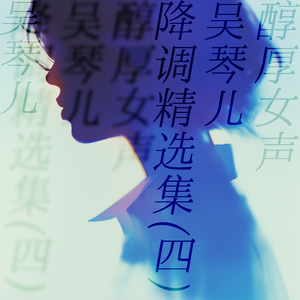 见或不见 (醇厚女声版)