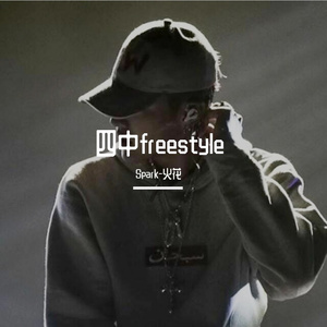 四中freestyle（Prod.by Red killer）