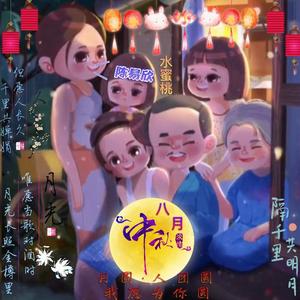 千里共婵娟 - (水蜜桃中秋演绎版)