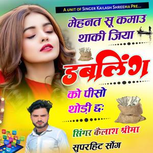 मेहनत सूं कमाऊं पीसा 2 नम्बर का थोड़ी छः