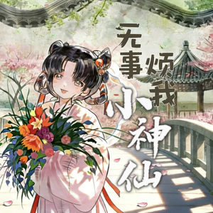 无事烦我小神仙