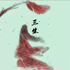 三生