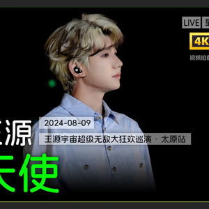 天使（王源live）