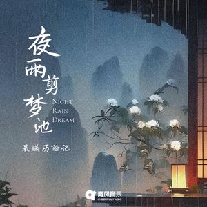 夜雨剪梦池