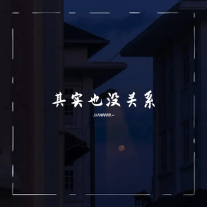 其实也没关系(Prod.by 4Hunnid)